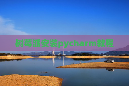树莓派安装pycharm教程