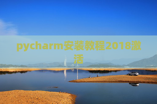 pycharm安装教程2018激活