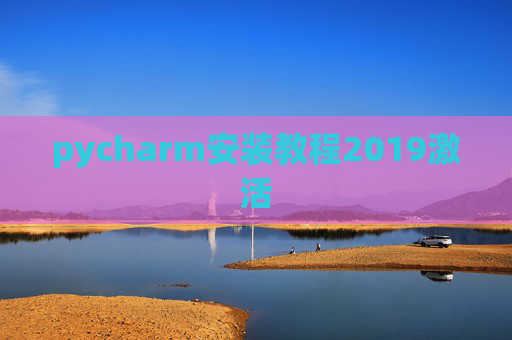 pycharm安装教程2019激活
