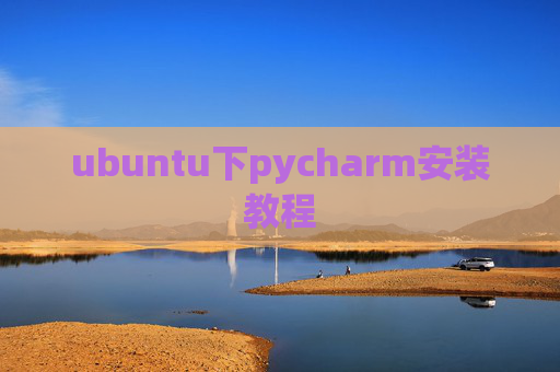 ubuntu下pycharm安装教程